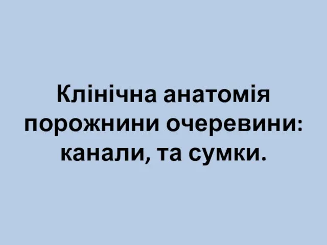 Клінічна анатомія порожнини очеревини: канали, та сумки.