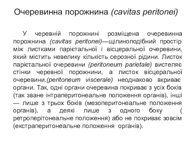 Очеревинна порожнина (cavitas peritonei) У черевній порожнині розміщена очеревинна порожнина