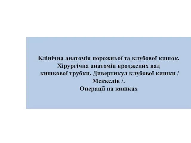 Клінічна анатомія порожньої та клубової кишок. Хірургічна анатомія вроджених вад