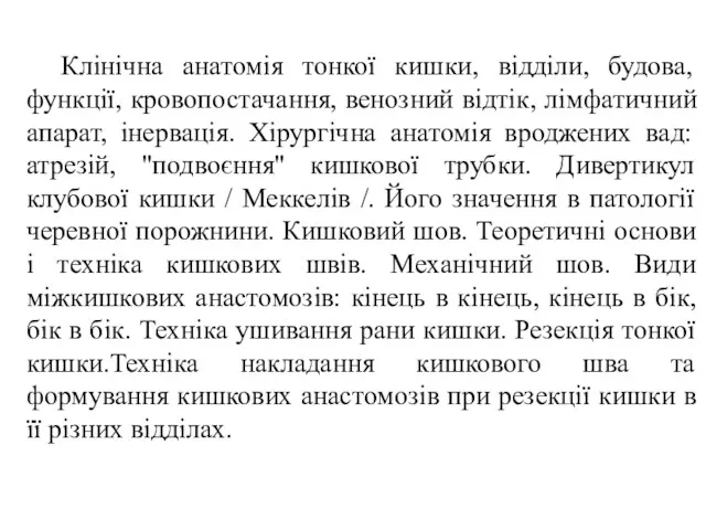 Клінічна анатомія тонкої кишки, відділи, будова, функції, кровопостачання, венозний відтік,