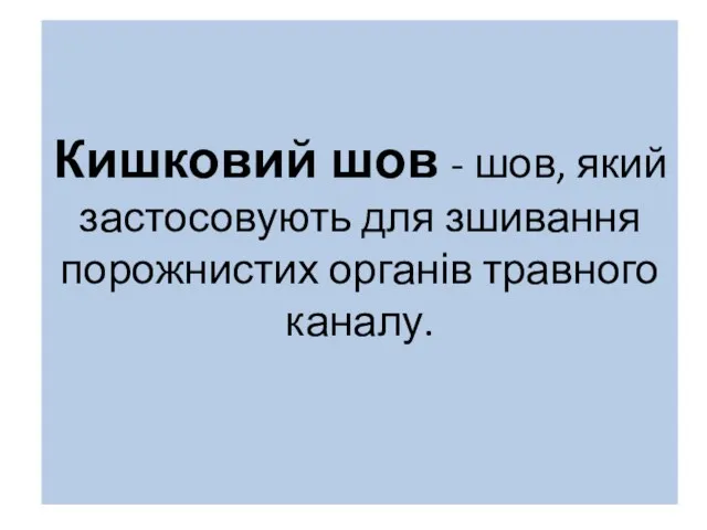 Кишковий шов - шов, який застосовують для зшивання порожнистих органів травного каналу.