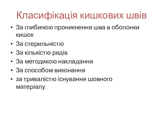 Класифікація кишкових швів За глибиною проникнення шва в оболонки кишок