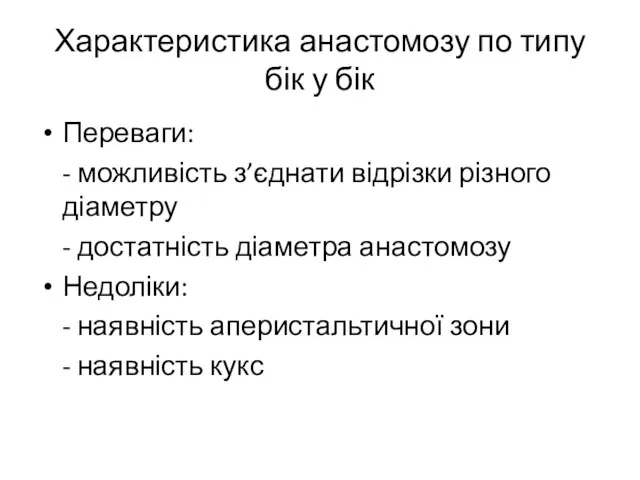 Характеристика анастомозу по типу бік у бік Переваги: - можливість