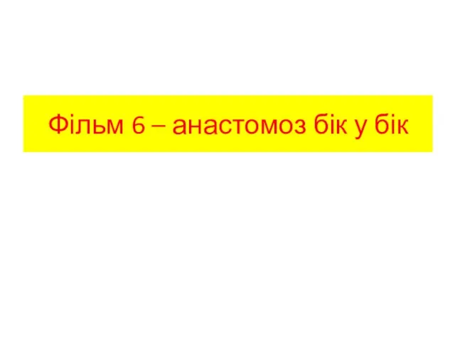 Фільм 6 – анастомоз бік у бік