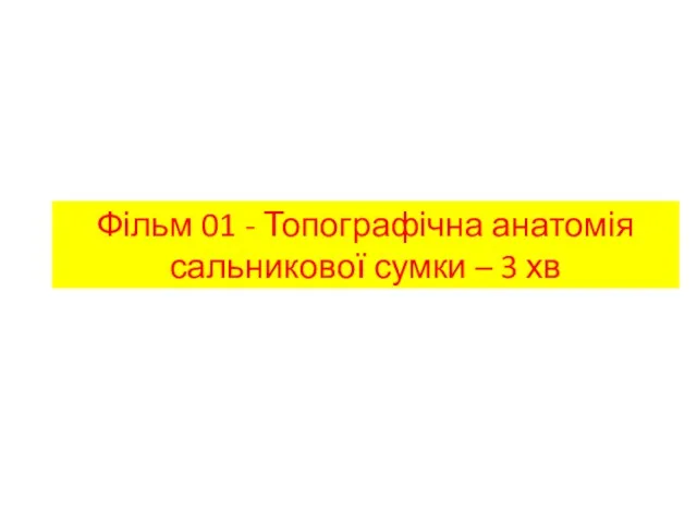 Фільм 01 - Топографічна анатомія сальникової сумки – 3 хв