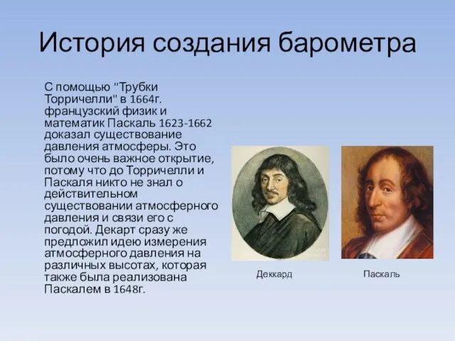 История создания барометра С помощью "Трубки Торричелли" в 1664г. французский физик и математик