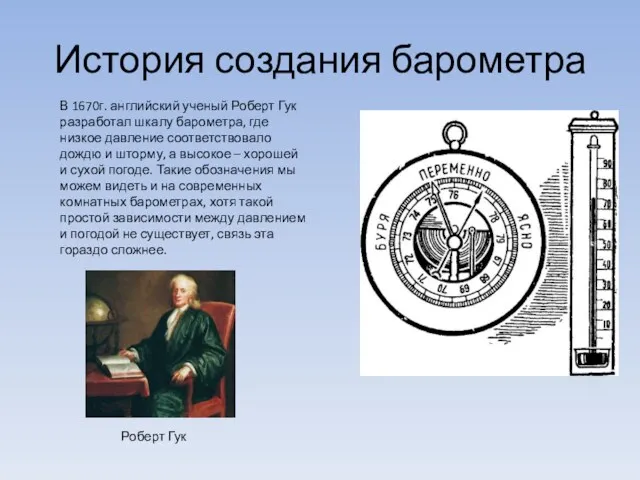 История создания барометра В 1670г. английский ученый Роберт Гук разработал