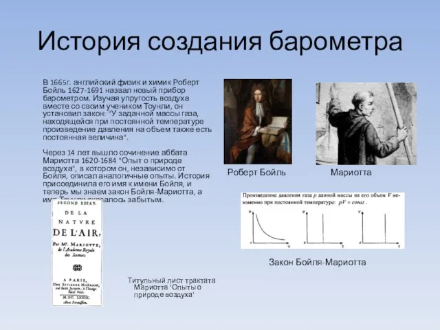 История создания барометра В 1665г. английский физик и химик Роберт Бойль 1627-1691 назвал