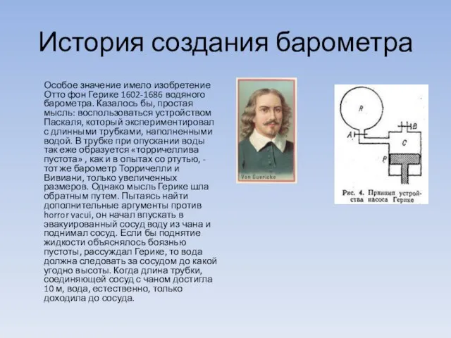 История создания барометра Особое значение имело изобретение Отто фон Герике 1602-1686 водяного барометра.