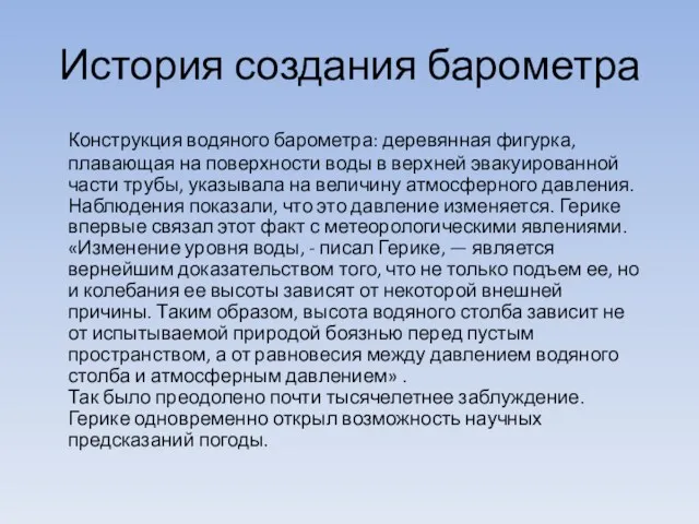 История создания барометра Конструкция водяного барометра: деревянная фигурка, плавающая на