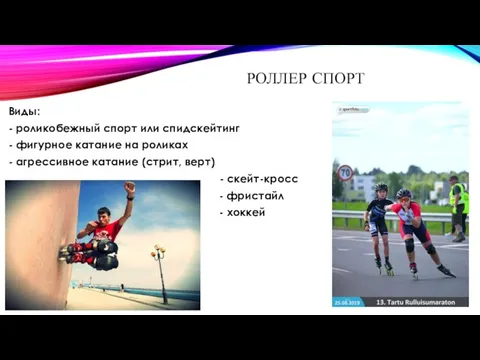 РОЛЛЕР СПОРТ Виды: - роликобежный спорт или спидскейтинг - фигурное