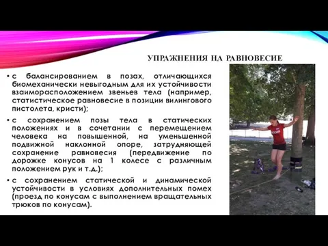 УПРАЖНЕНИЯ НА РАВНОВЕСИЕ с балансированием в позах, отличающихся биомеханически невыгодным