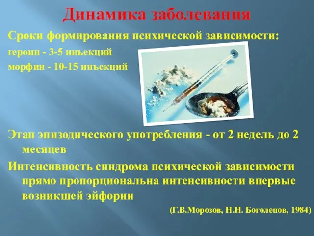 Динамика заболевания Сроки формирования психической зависимости: героин - 3-5 инъекций