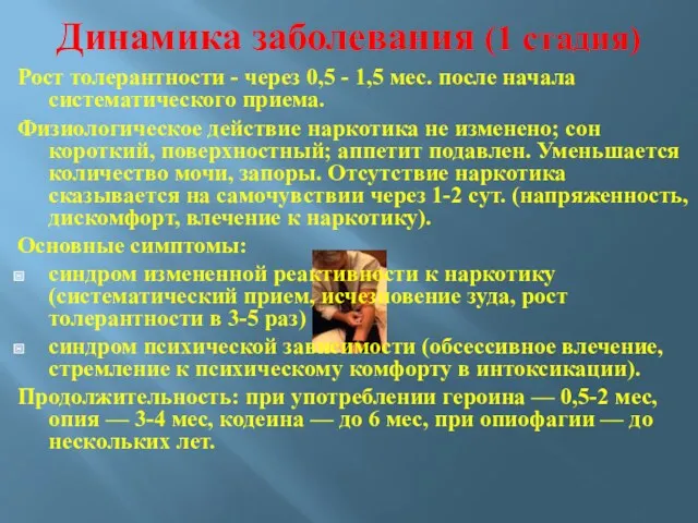 Динамика заболевания (1 стадия)‏ Рост толерантности - через 0,5 -