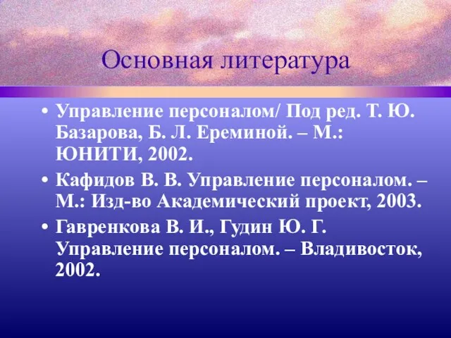 Основная литература Управление персоналом/ Под ред. Т. Ю. Базарова, Б. Л. Ереминой. –