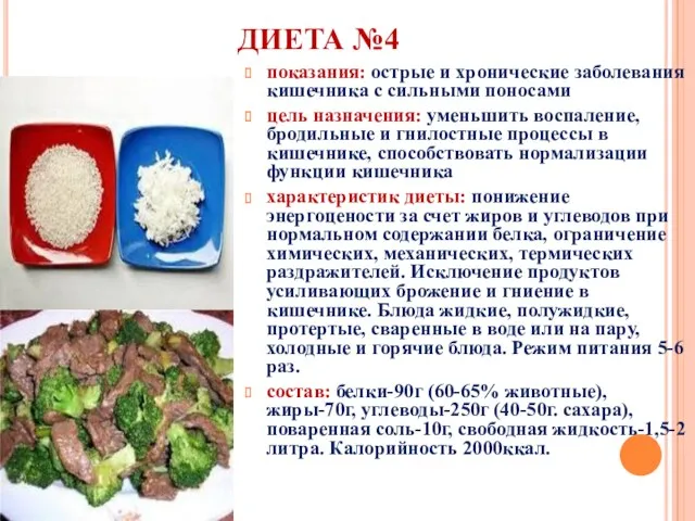 ДИЕТА №4 показания: острые и хронические заболевания кишечника с сильными поносами цель назначения: