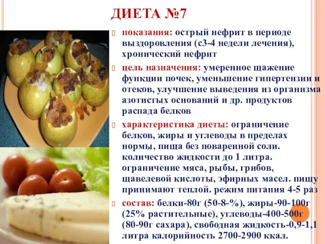 ДИЕТА №7 показания: острый нефрит в периоде выздоровления (с3-4 недели лечения), хронический нефрит