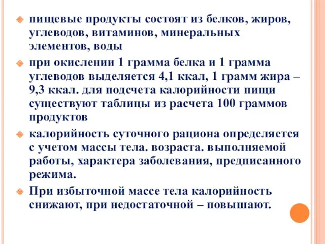 пищевые продукты состоят из белков, жиров, углеводов, витаминов, минеральных элементов, воды при окислении