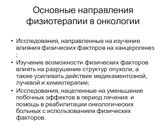 Основные направления физиотерапии в онкологии Исследования, направленные на изучение влияния