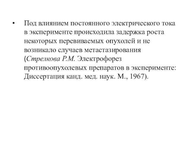 Под влиянием постоянного электрического тока в эксперименте происходила задержка роста