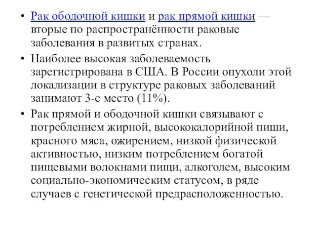 Рак ободочной кишки и рак прямой кишки — вторые по