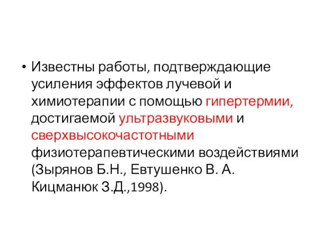 Известны работы, подтверждающие усиления эффектов лучевой и химиотерапии с помощью