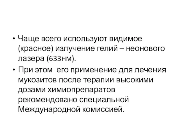 Чаще всего используют видимое (красное) излучение гелий – неонового лазера