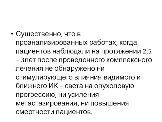 Существенно, что в проанализированных работах, когда пациентов наблюдали на протяжении