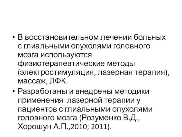 В восстановительном лечении больных с глиальными опухолями головного мозга используются