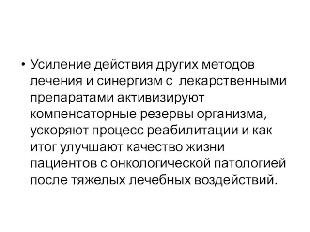 Усиление действия других методов лечения и синергизм с лекарственными препаратами