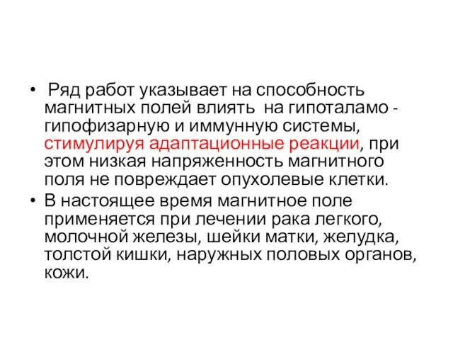 Ряд работ указывает на способность магнитных полей влиять на гипоталамо