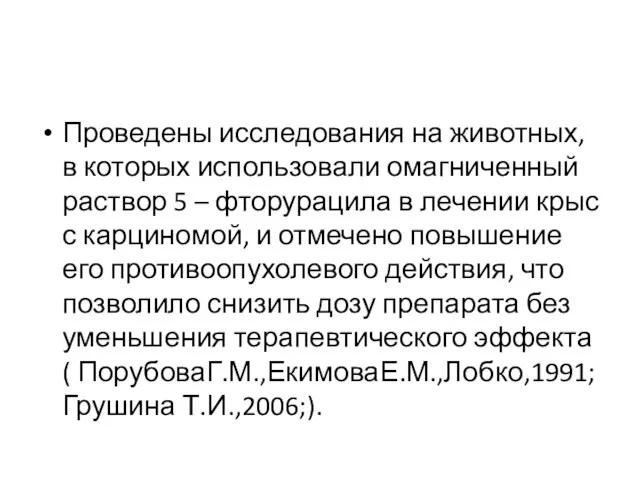 Проведены исследования на животных, в которых использовали омагниченный раствор 5