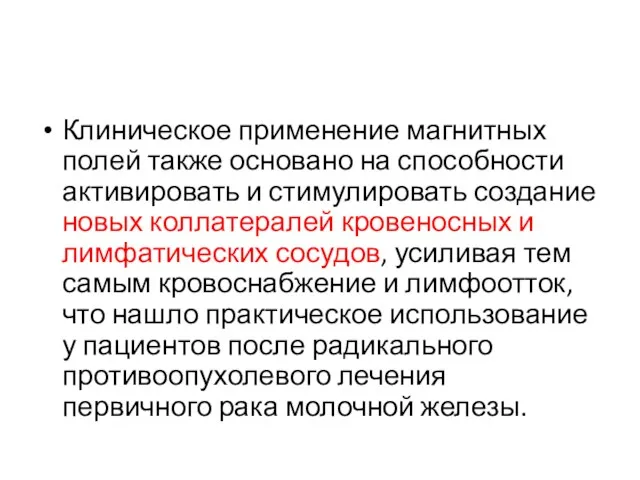 Клиническое применение магнитных полей также основано на способности активировать и