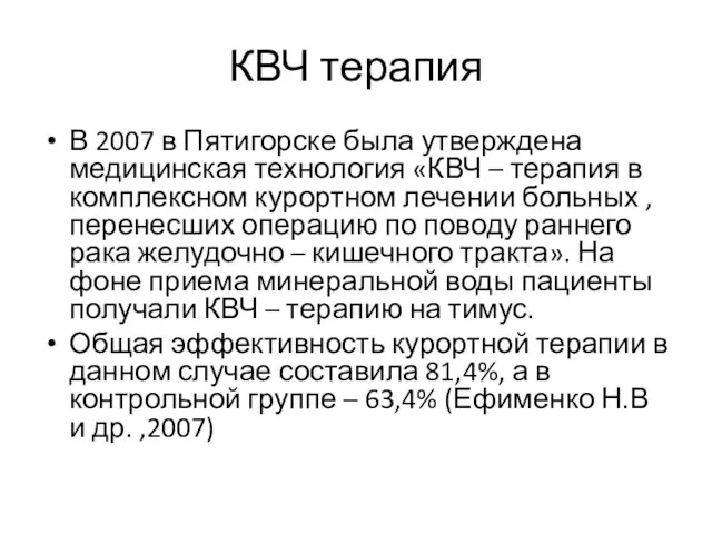 КВЧ терапия В 2007 в Пятигорске была утверждена медицинская технология