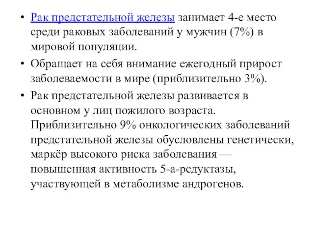 Рак предстательной железы занимает 4-е место среди раковых заболеваний у