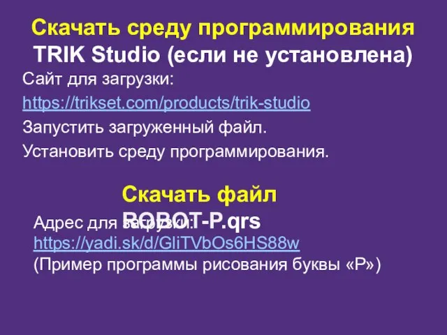 Скачать среду программирования TRIK Studio (если не установлена) Сайт для загрузки: https://trikset.com/products/trik-studio Запустить