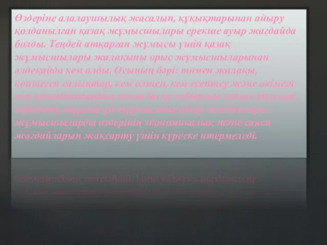 Өздеріне алалаушылық жасалып, құқықтарынан айыру қолданылған қазақ жұмысшылары ерекше ауыр