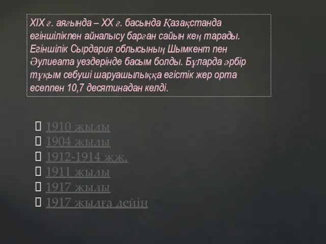 XIX ғ. аяғында – ХХ ғ. басында Қазақстанда егіншілікпен айналысу