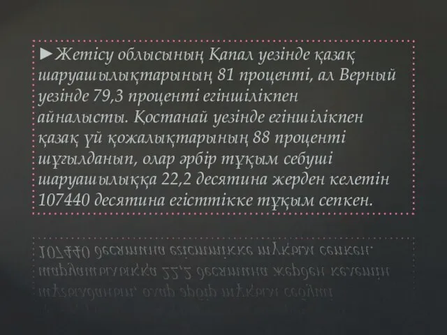 ►Жетісу облысының Қапал уезінде қазақ шаруашылықтарының 81 проценті, ал Верный