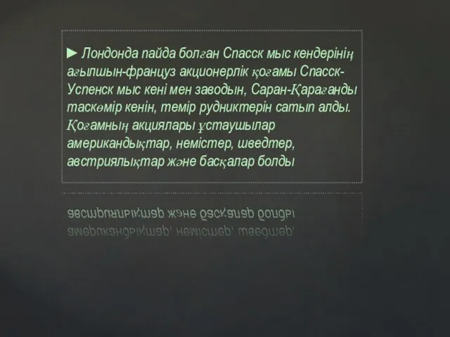 ►Лондонда пайда болған Спасск мыс кендерінің ағылшын-француз акционерлік қоғамы Спасск-Успенск