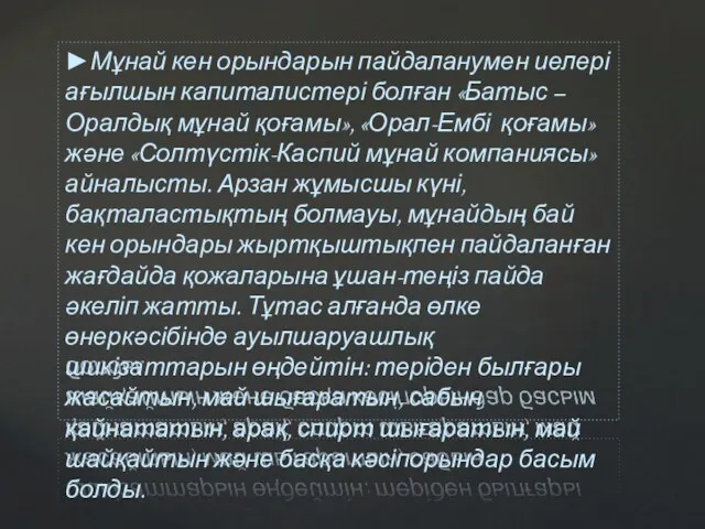 ►Мұнай кен орындарын пайдаланумен иелері ағылшын капиталистері болған «Батыс –