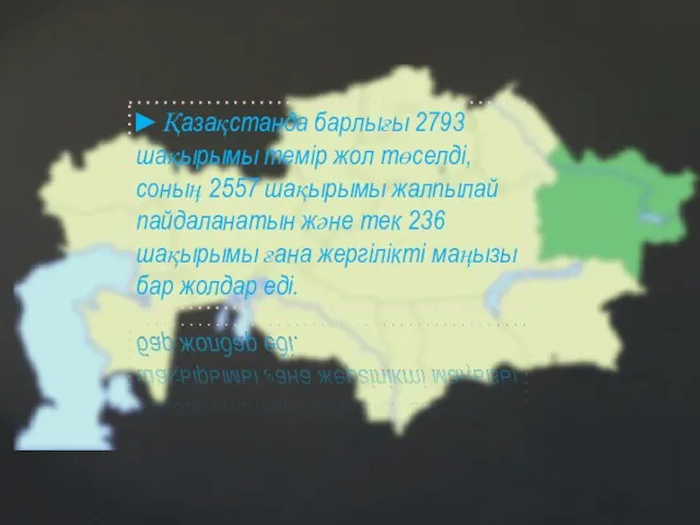 ►Қазақстанда барлығы 2793 шақырымы темір жол төселді, соның 2557 шақырымы