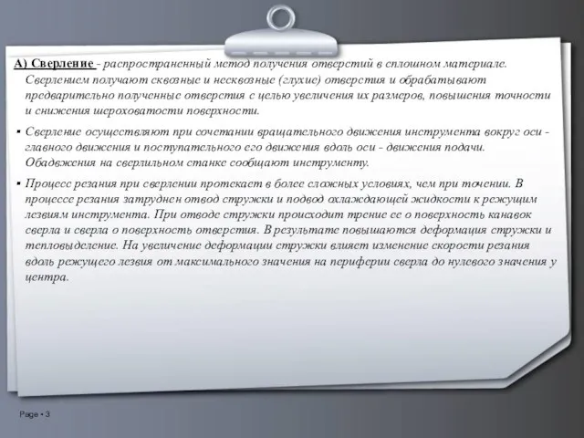 A) Сверление - распространенный метод получения отверстий в сплошном материале.