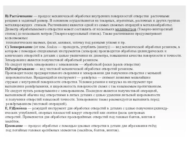 B) Раста́чивание — процесс механической обработки внутренних поверхностей отверстия расточными