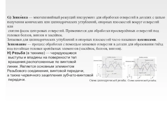 G) Зенко́вка — многолезвийный режущий инструмент для обработки отверстий в