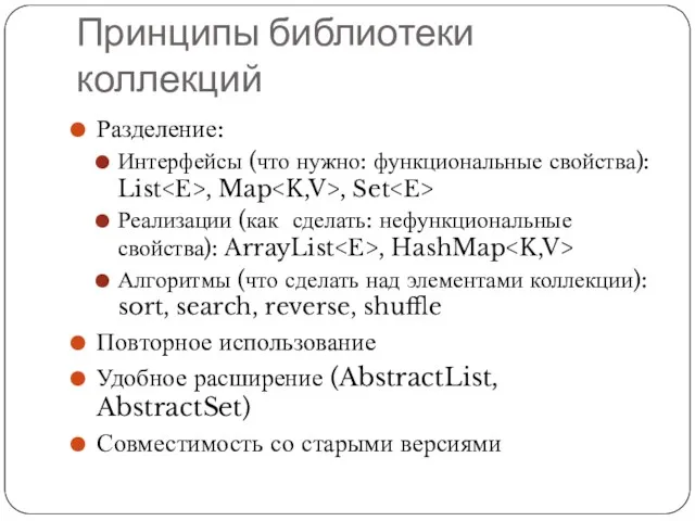 Принципы библиотеки коллекций Разделение: Интерфейсы (что нужно: функциональные свойства): List , Map ,