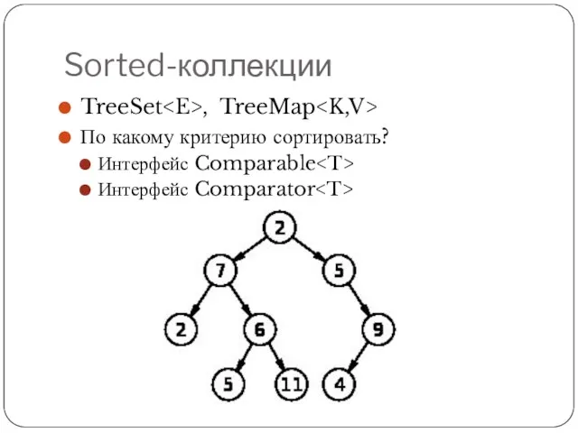 Sorted-коллекции TreeSet , TreeMap По какому критерию сортировать? Интерфейс Comparable Интерфейс Comparator