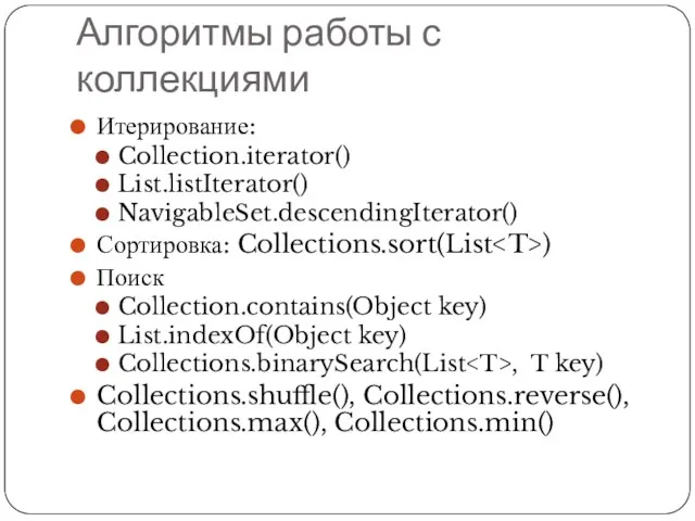 Алгоритмы работы с коллекциями Итерирование: Collection.iterator() List.listIterator() NavigableSet.descendingIterator() Сортировка: Collections.sort(List ) Поиск Collection.contains(Object