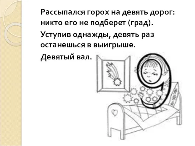 Рассыпался горох на девять дорог: никто его не подберет (град).