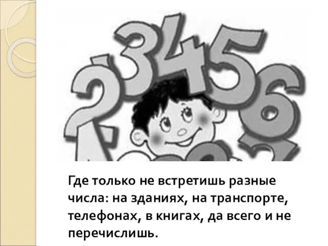 Где только не встретишь разные числа: на зданиях, на транспорте,